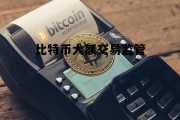 比特币大额交易监管，比特币监管将迎来重大变革