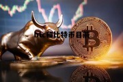 btc和比特币目前，btcs比特币
