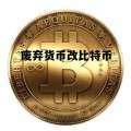 废弃货币改比特币，比特币换成人民币违法吗