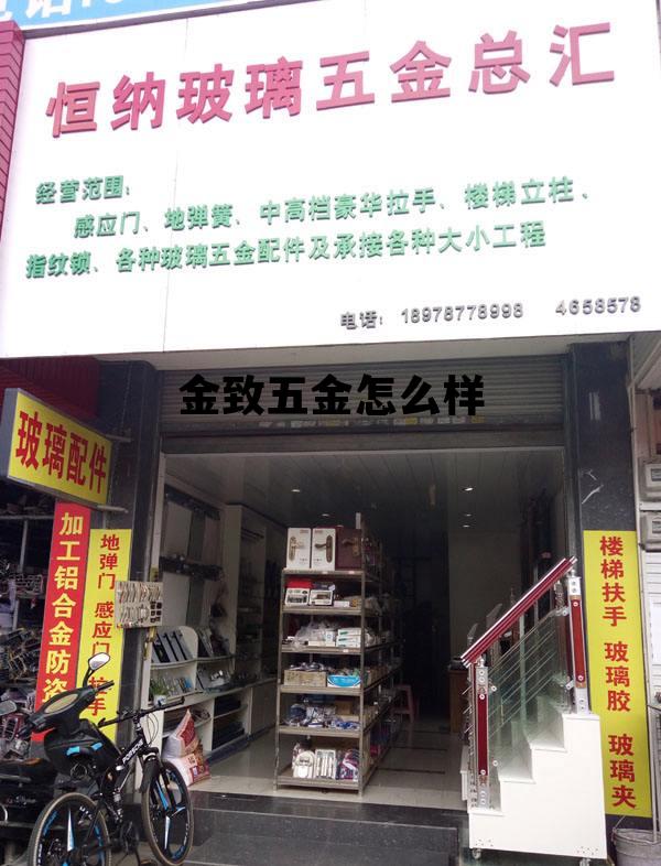 金致五金怎么样，金致不锈钢质量怎么样