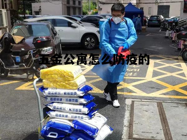 五金公寓怎么防疫的的简单介绍