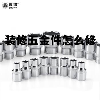 装修五金件怎么修，装修五金件怎么修的