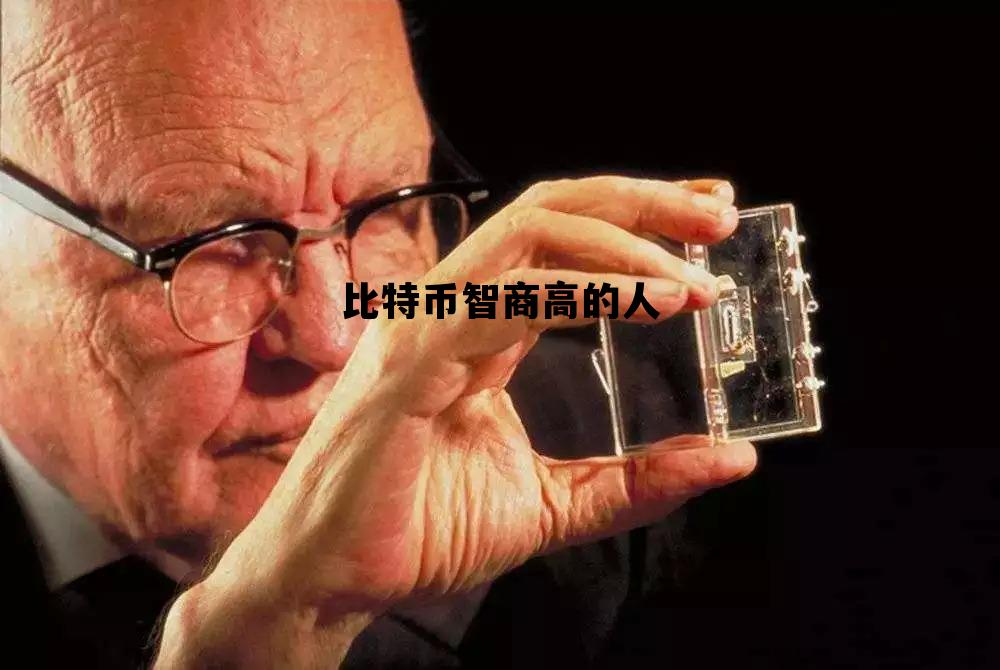 比特币智商高的人，比特币智商高的人多吗