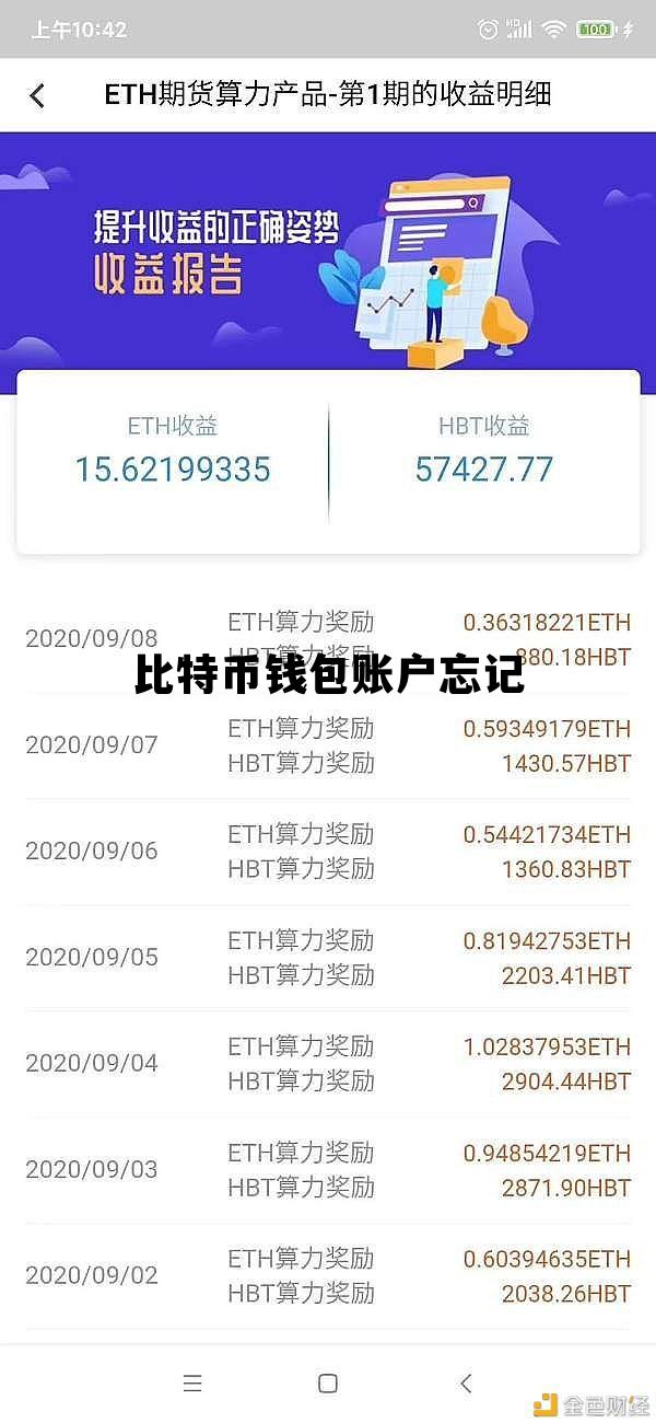 比特币钱包账户忘记，比特币的账户和密码忘记了怎么办