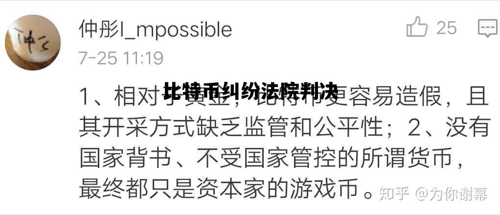 比特币纠纷法院判决，比特币纠纷案法院会受理么