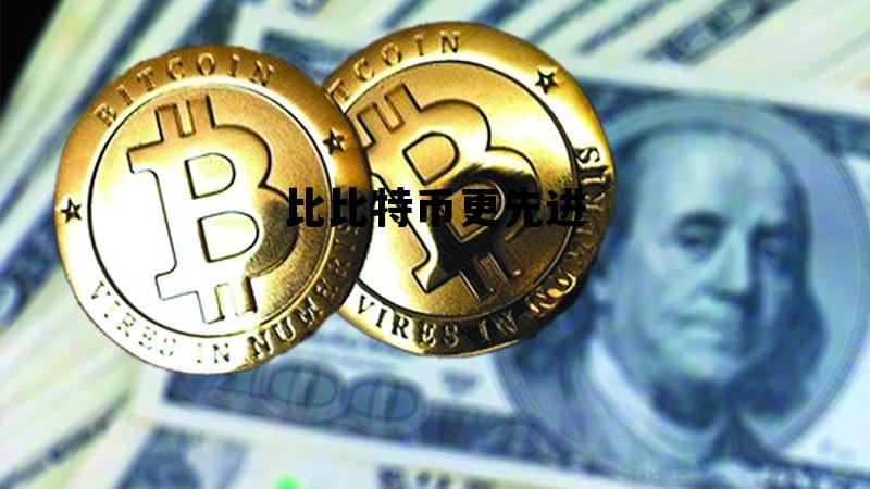 比比特币更先进，比比特币更牛的投资机会