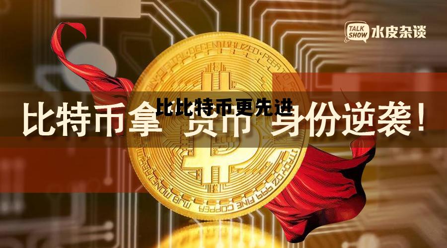 比比特币更先进，比比特币更牛的投资机会