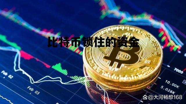 比特币锁住的资金，比特币资金冻结怎么办