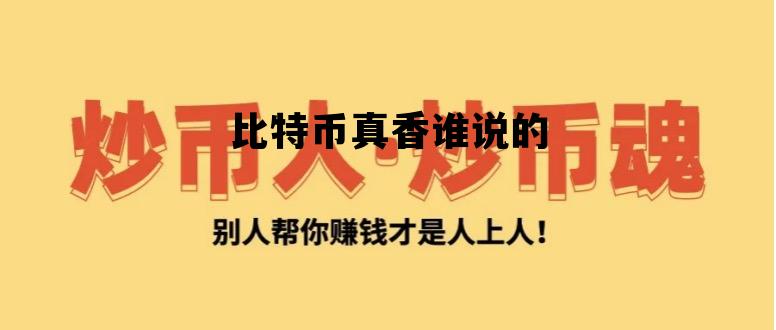 比特币真香谁说的，谁说比特币是骗局
