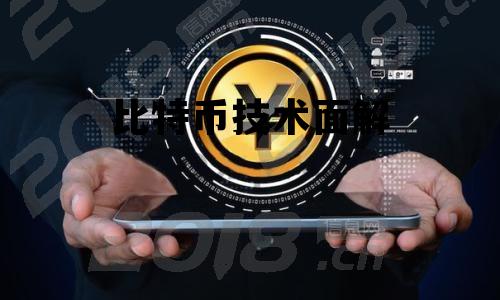 比特币技术面解，比特币 技术分析