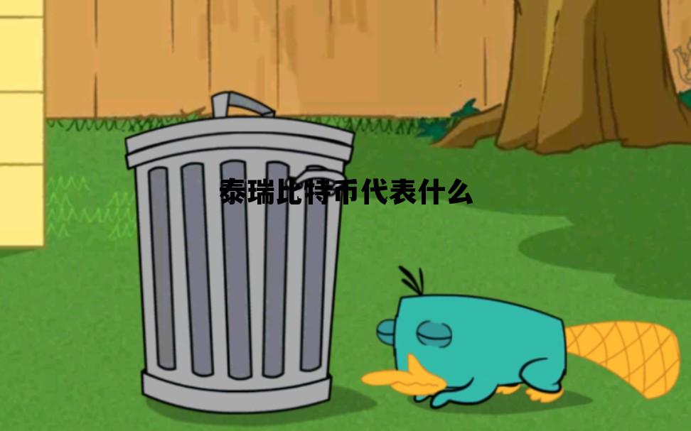 泰瑞比特币代表什么，泰瑞比特币代表什么动物