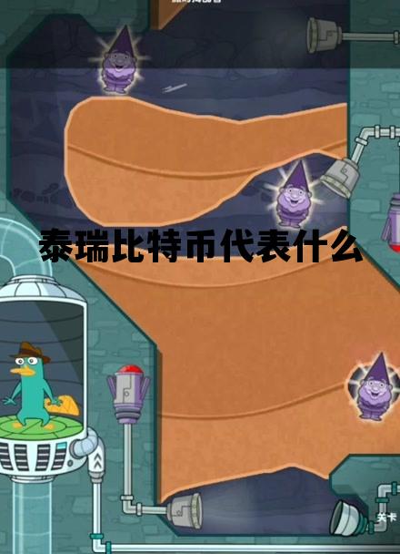 泰瑞比特币代表什么，泰瑞比特币代表什么动物