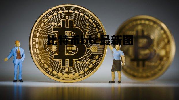 比特币btc最新图，比特币btc最新图片大全