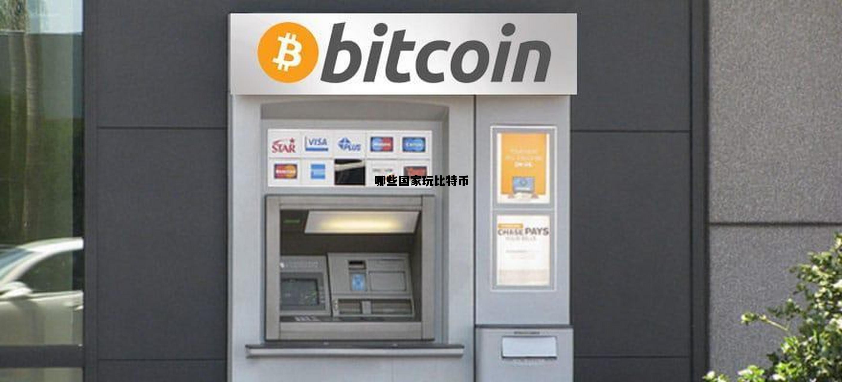 哪些国家玩比特币，哪个国家可以使用比特币