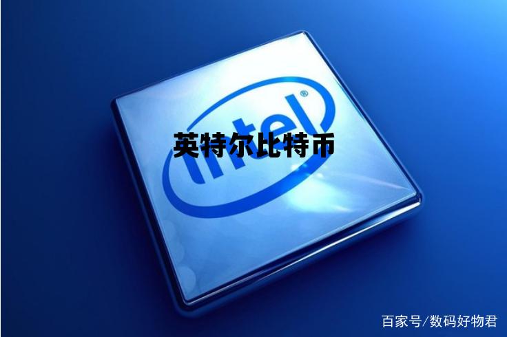英特尔比特币，比特币和cpu