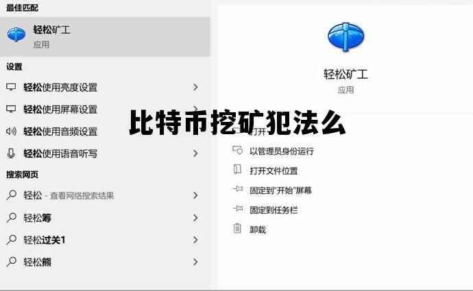 比特币挖矿犯法么，2021年比特币挖矿犯法吗