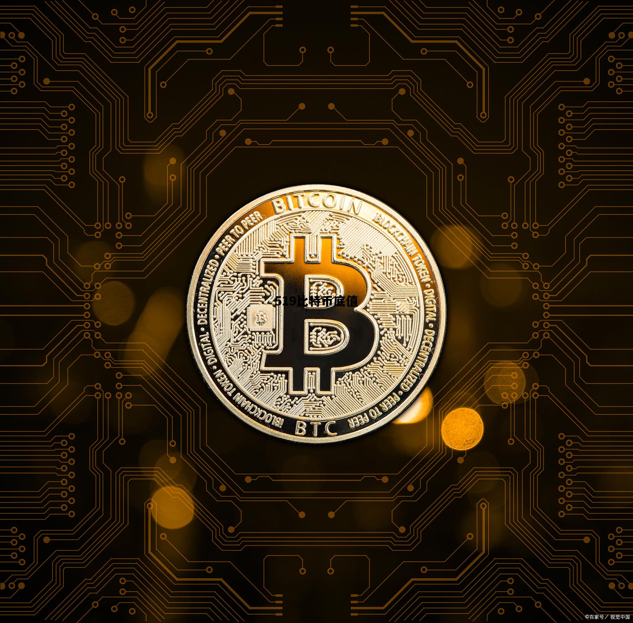 519比特币底值，519比特币价格