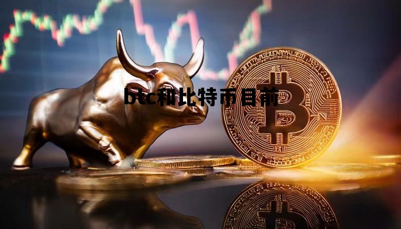 btc和比特币目前，btcs比特币