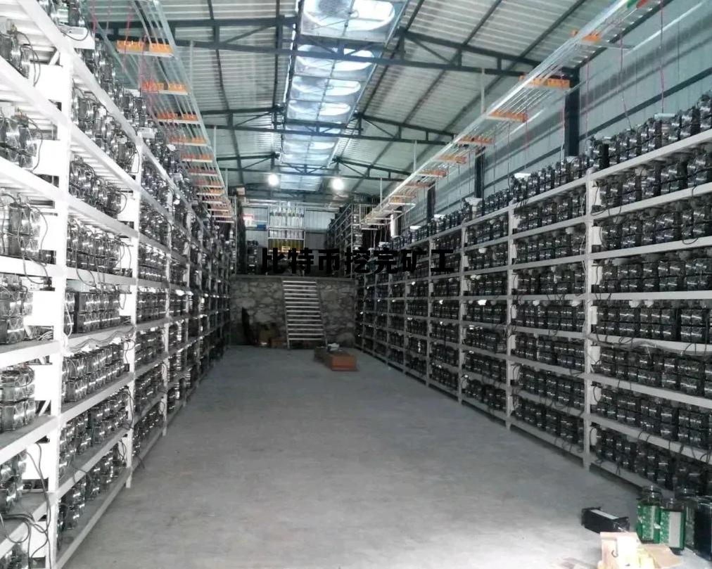 比特币挖完矿工，比特币挖矿会赔钱吗