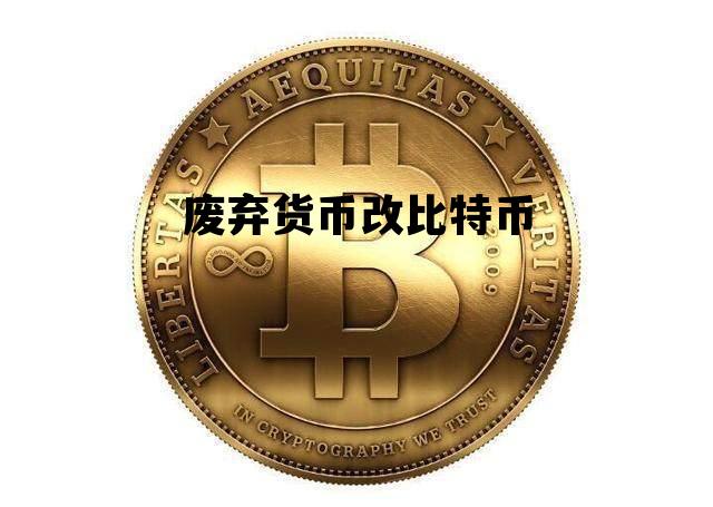 废弃货币改比特币，比特币换成人民币违法吗