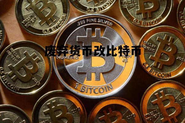废弃货币改比特币，比特币换成人民币违法吗