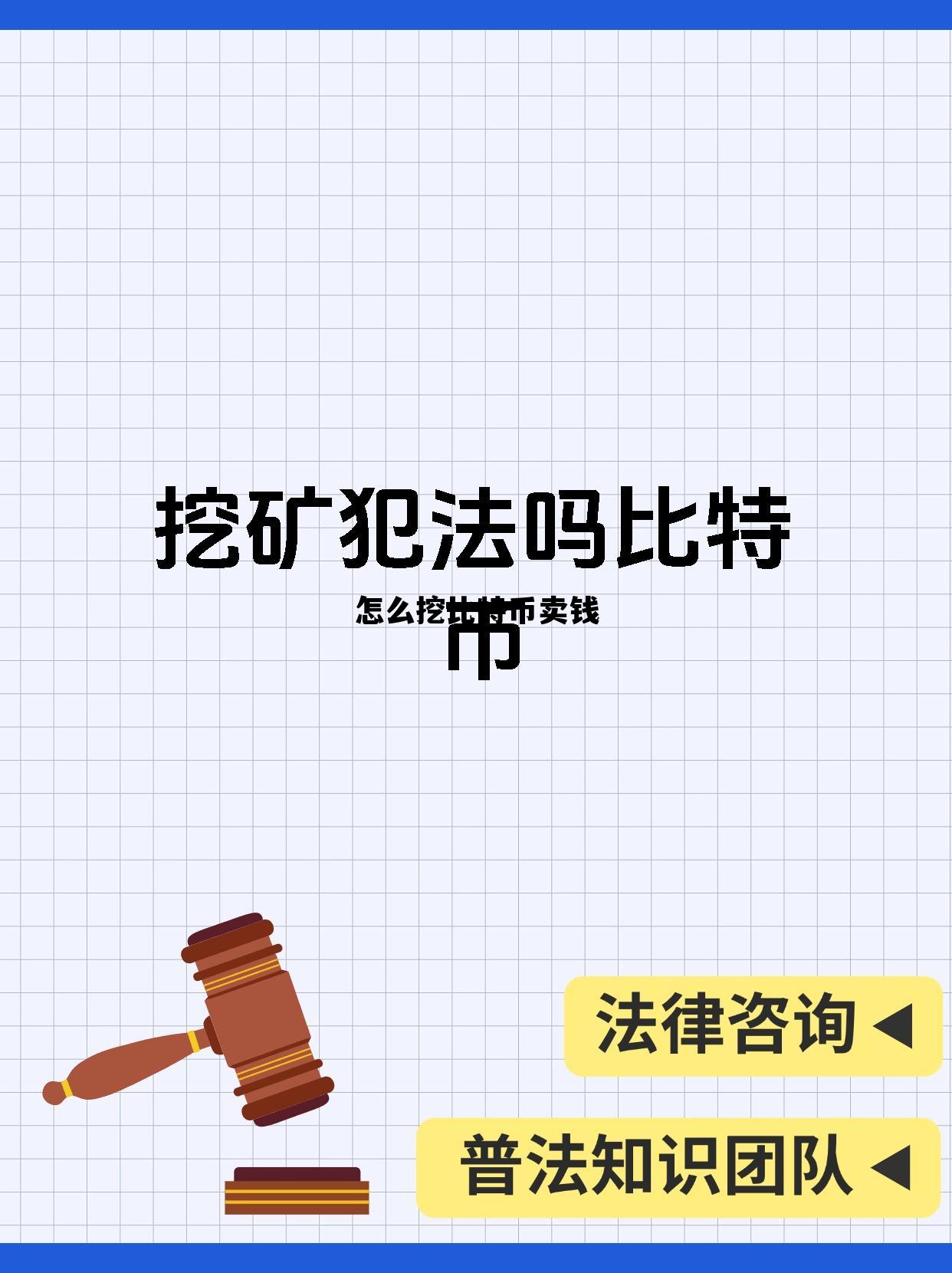 怎么挖比特币卖钱，怎样挖比特币赚钱