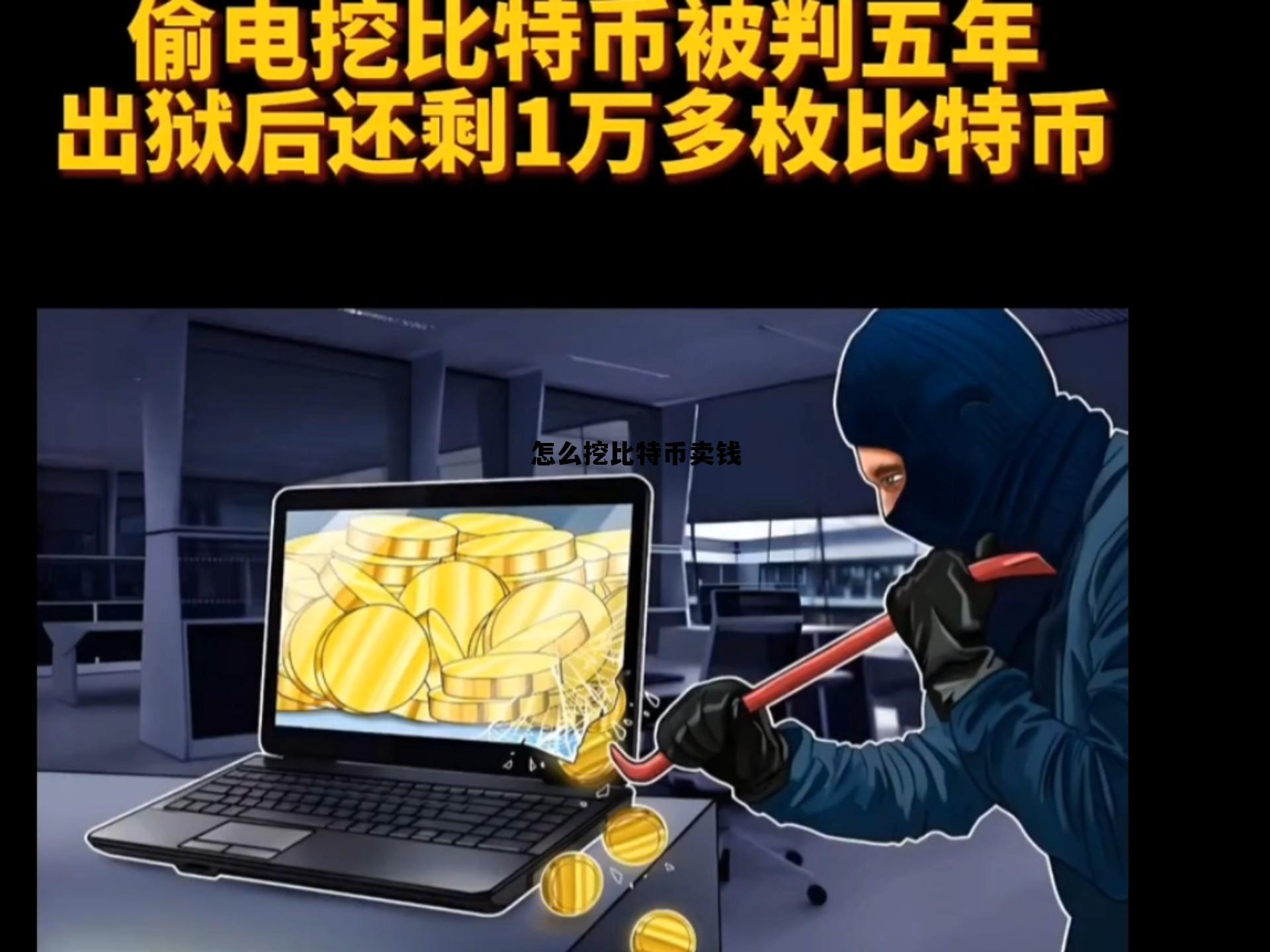 怎么挖比特币卖钱，怎样挖比特币赚钱
