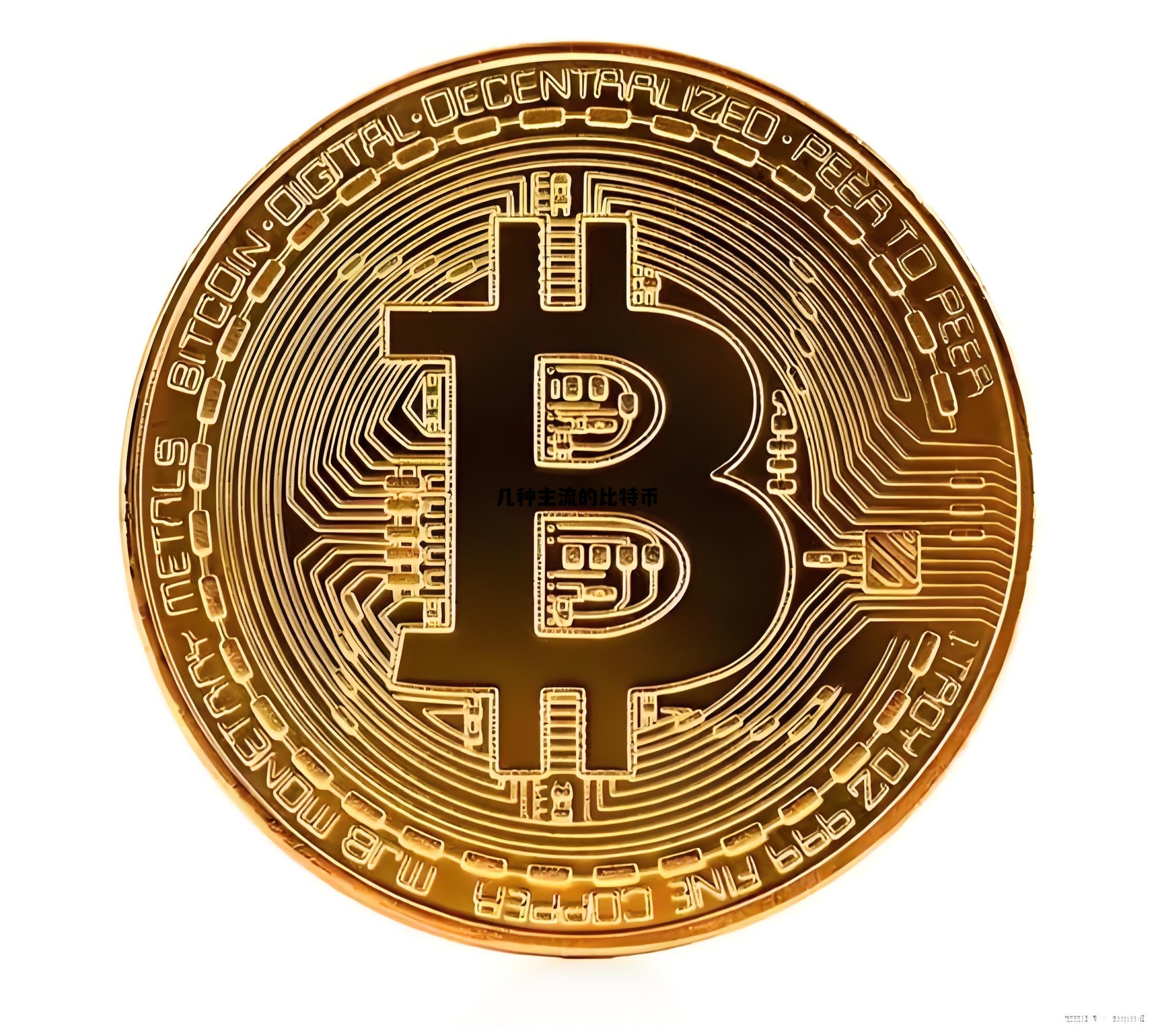 几种主流的比特币，比特币和什么币是主流币了?