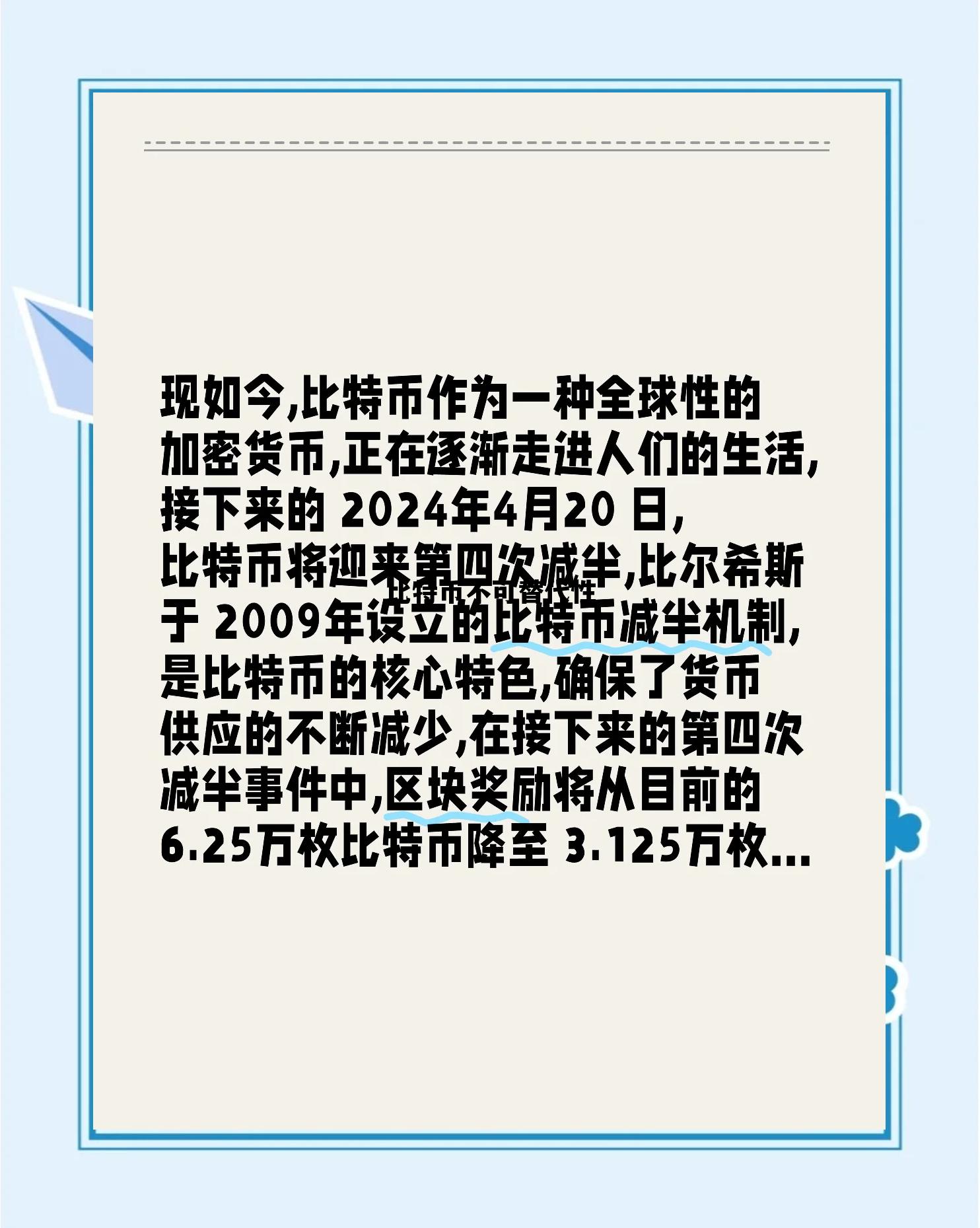 比特币不可替代性，比特币的三大特性之一不可篡改是依靠什么来实现