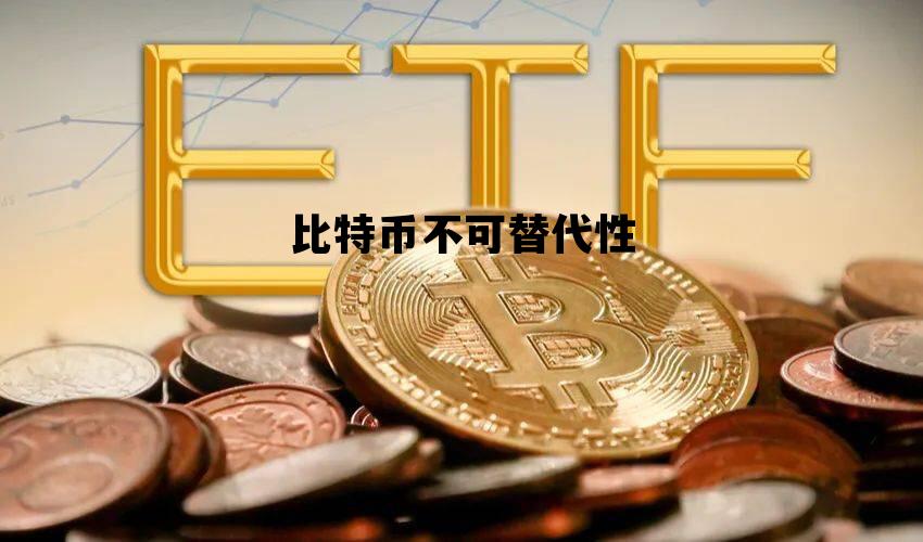 比特币不可替代性，比特币的三大特性之一不可篡改是依靠什么来实现